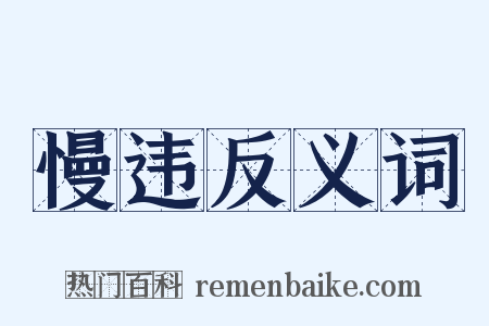 慢违反义词是什么意思的图片